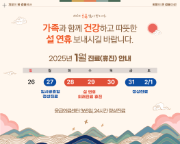 2025년 1월 설 연휴 휴진안내 (1/27, 1/31~2/1 정상진료, 1/28~30 휴진)